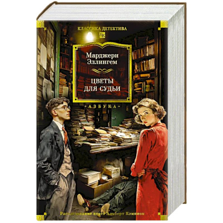Классика зарубежного детектива, книга Цветы для судьи купить по скидке