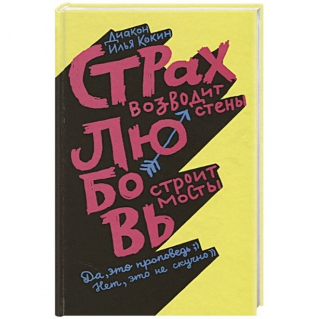 Психология личности, книга Страх возводит стены,любовь строит мосты купить по скидке