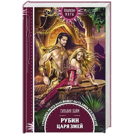 Зарубежное фэнтези, книга Рубин царя змей купить по скидке
