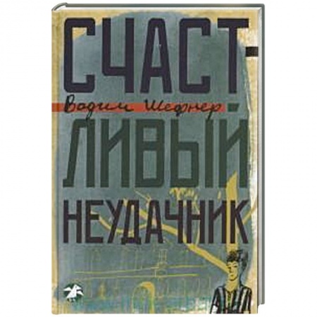 Книги, книга Счастливый неудачник купить по скидке