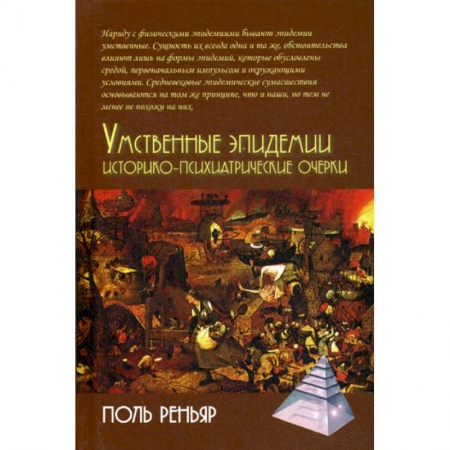 Психотерапия, книга Умственные эпидемии. Историко-психиатрические очерки купить по скидке