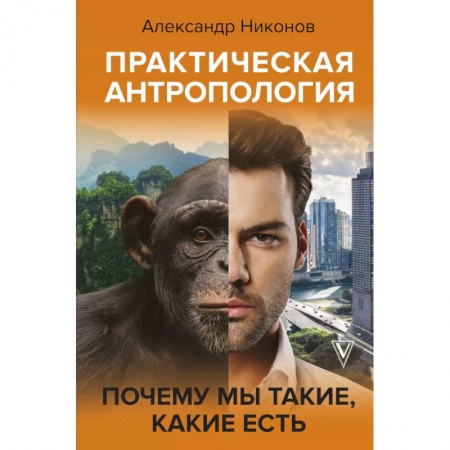 История. Исторические науки, книга Практическая антропология.Поч. мы такие,какие есть купить по скидке