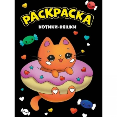 Раскраски на любой вкус, книга Котики-няшки купить по скидке