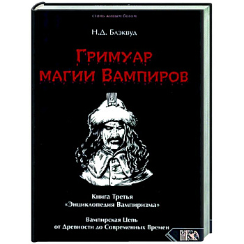 Гримуар магии вампиров. Книга Третья