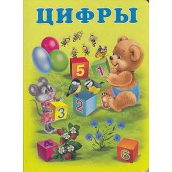 Цифры Цифры