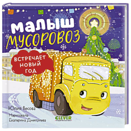 Сказки отечественных писателей, книга Малыш мусоровоз встречает Новый год купить по скидке