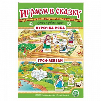 Курочка Ряба. Гуси-лебеди. Играем в сказку. ФГОС ДО