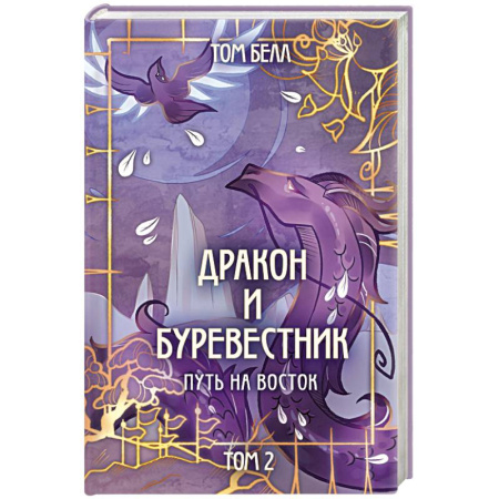 Зарубежное фэнтези, книга Дракон и Буревестник. Путь на восток купить по скидке