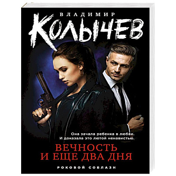 Вечность и еще два дня Вечность и еще два дня