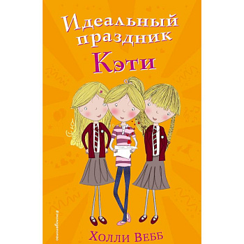 Идеальный праздник Кэти Идеальный праздник Кэти