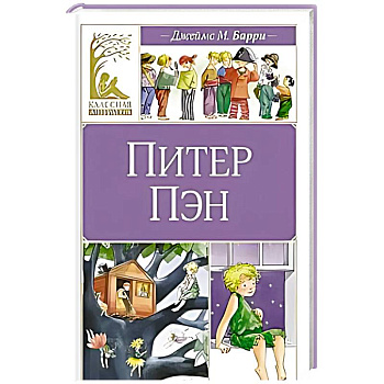 Питер Пэн Питер Пэн
