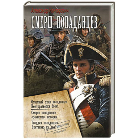 Боевая фантастика, книга СМЕРШ «попаданцев» купить по скидке