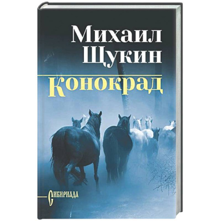 Русская классика, книга Конокрад купить по скидке
