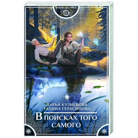 Русское фэнтези, книга В поисках того самого купить по скидке