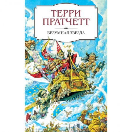 Зарубежное фэнтези, книга Безумная звезда купить по скидке