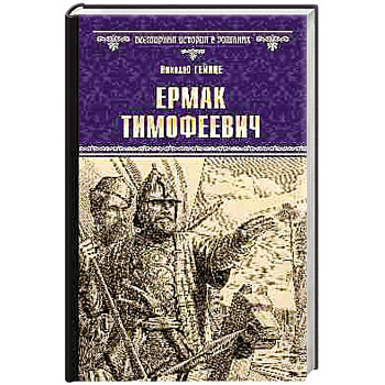 Ермак Тимофеевич Ермак Тимофеевич