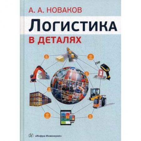 Организация торговли. Продажи, книга Логистика в деталях купить по скидке