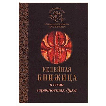 О семи горячностях духа