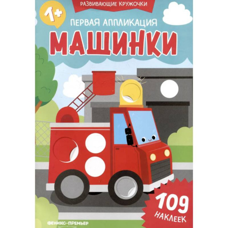 Аппликации и лепка, книга Первая аппликация: машинки. 109 наклеек купить по скидке