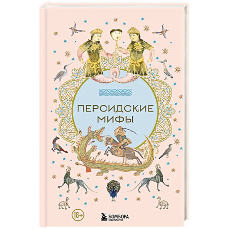 Фольклор. Эпос. Мифы, книга Персидские мифы купить по скидке