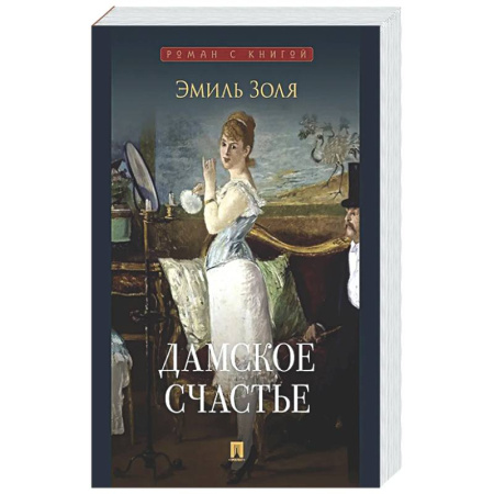 Зарубежная классика, книга Дамское счастье купить по скидке