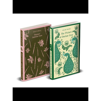 Набор 'Портрет Дориана Грея' на двух языках. Комплект из 2-х книг: 'Портрет Дориана Грея', 'The Picture of Dorian Gray'