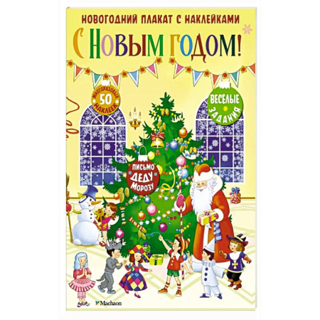 Книжки с наклейками, книга С Новым годом ! купить по скидке
