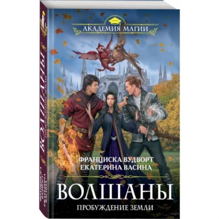 Зарубежное фэнтези, книга Волшаны. Пробуждение земли купить по скидке