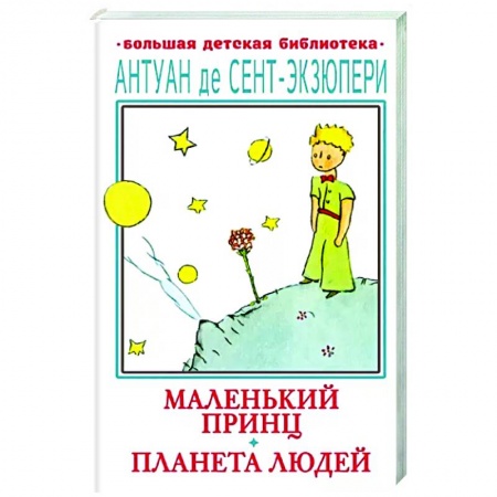 Сказки зарубежных писателей, книга Маленький принц. Планета людей купить по скидке