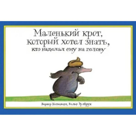 Сказки зарубежных писателей, книга Маленький крот, который хотел знать, кто наделал ему на голову купить по скидке