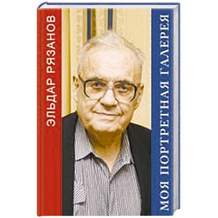 Книги, книга Моя портретная галерея купить по скидке