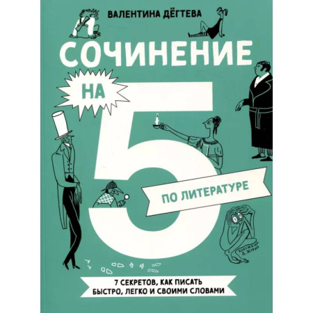 Литература, книга Сочинение на 5 по литературе. 7 секретов, как писать быстро, легко и своими словами купить по скидке
