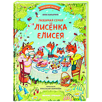 Любимая семья лисенка Елисея