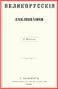 Великорусские заклинания