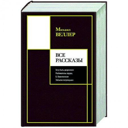 Русская классика, книга Все рассказы купить по скидке