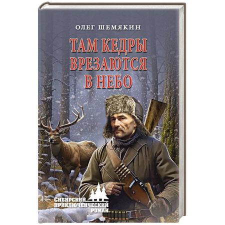 Русская приключенческая литература, книга Там кедры врезаются в небо купить по скидке
