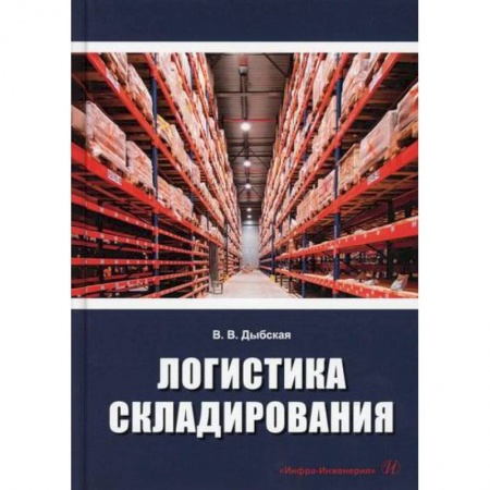 Организация торговли. Продажи, книга Логистика складирования купить по скидке