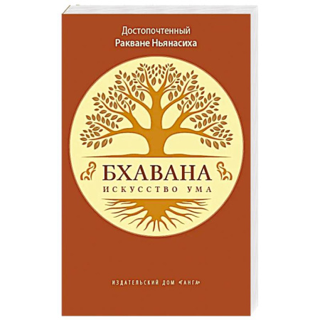 Вероучения в буддизме, книга Бхавана - искусство ума купить по скидке