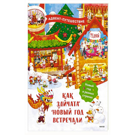 Книжки-игрушки, книга Как зайчата Новый год встречали купить по скидке