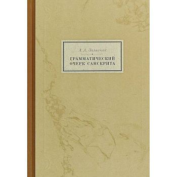 Грамматический очерк санскрита