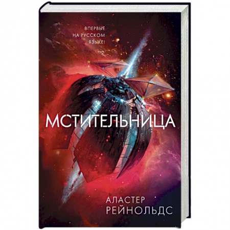 Боевая фантастика, книга Мстительница купить по скидке