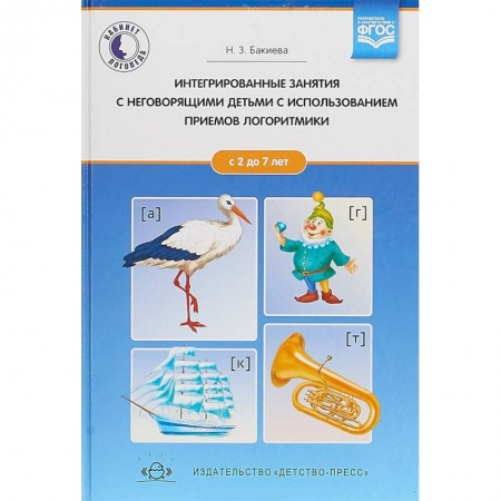 Логопедия, книга Интегрированные занятия с неговорящими детьми 2-7 лет с использованием приемов логоритмики. ФГОС купить по скидке