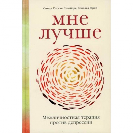 Психоанализ, книга Мне лучше: Межличностная терапия против депрессии купить по скидке