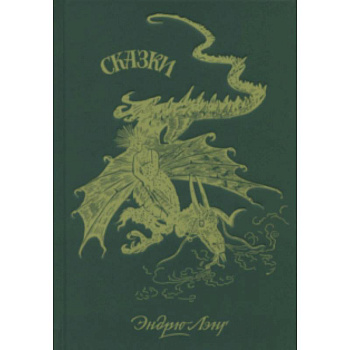 Зеленая книга сказок