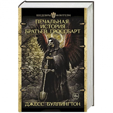 Зарубежное фэнтези, книга Печальная история братьев Гроссбарт купить по скидке
