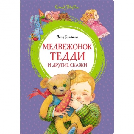 Сказки зарубежных писателей, книга Медвежонок Тедди и другте сказки купить по скидке