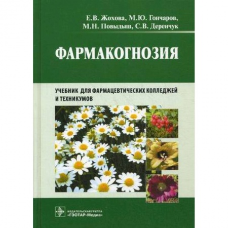 Медицина. Фармакология, книга Фармакогнозия купить по скидке