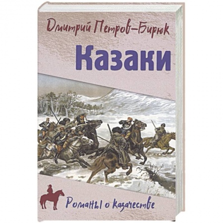 Исторический роман, книга Казаки купить по скидке