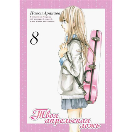 Комиксы. Манга, книга Твоя апрельская ложь купить по скидке