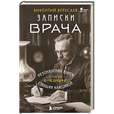 Дневники. Письма. Записки, книга Записки врача. Резонансная книга о пути в медицине, ставшая классикой купить по скидке